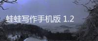 蛙蛙写作手机版 1.2