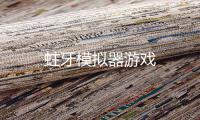 蛀牙模拟器游戏