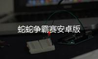 蛇蛇争霸赛安卓版