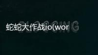 蛇蛇大作战io(wormate.io)安卓版
