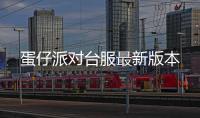 蛋仔派对台服最新版本