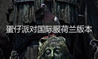 蛋仔派对国际服荷兰版本