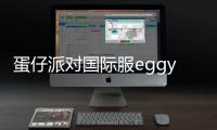 蛋仔派对国际服eggy party