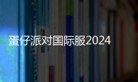 蛋仔派对国际服2024(Eggy Go)