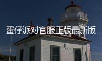 蛋仔派对官服正版最新版