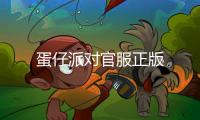 蛋仔派对官服正版