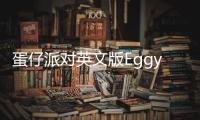蛋仔派对英文版Eggy Party: trendy party game