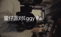 蛋仔派对Eggy Party
