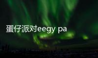 蛋仔派对eegy party