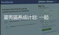 蛋壳猫养成计划: 一起来养育猫咪吧!下载
