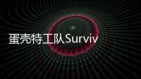 蛋壳特工队Survivor.io