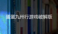 蛋蛋九州行游戏破解版