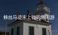 蛛丝马迹未上锁的房间游戏