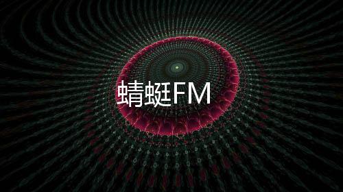 蜻蜓FM下载
