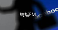 蜻蜓FM