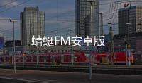 蜻蜓FM安卓版