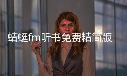 蜻蜓fm听书免费精简版软件下载