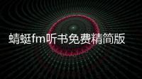蜻蜓fm听书免费精简版软件