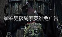 蜘蛛男孩绳索英雄免广告
