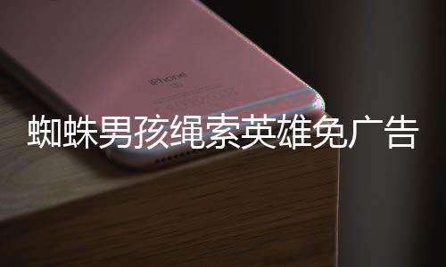 蜘蛛男孩绳索英雄免广告下载