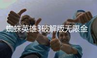 蜘蛛英雄3破解版无限金币