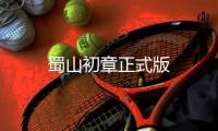 蜀山初章正式版