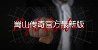 蜀山传奇官方最新版