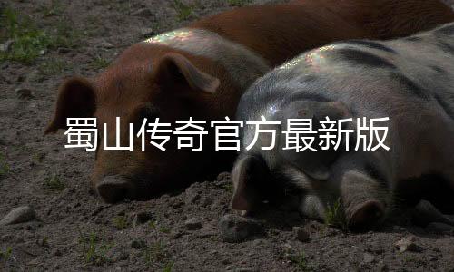 蜀山传奇官方最新版下载