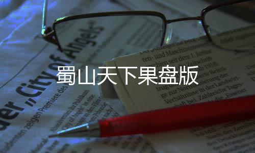 蜀山天下果盘版下载