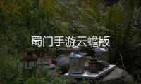 蜀门手游云蟾版