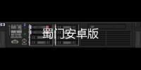蜀门安卓版
