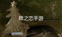 蜂之恋手游