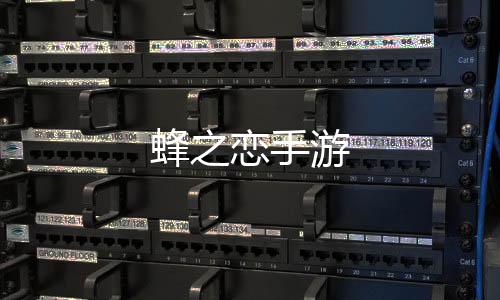 蜂之恋手游下载