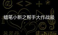 蜡笔小新之帮手大作战最新版