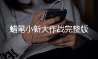 蜡笔小新大作战完整版