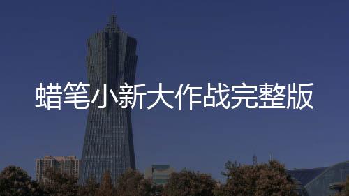 蜡笔小新大作战完整版下载