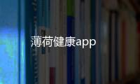 薄荷健康app