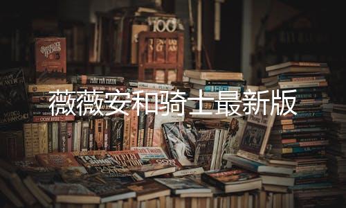薇薇安和骑士最新版下载