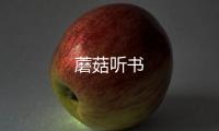 蘑菇听书