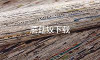 蘑菇奴下载
