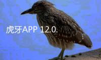 虎牙APP 12.0.53