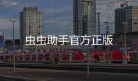 虫虫助手官方正版