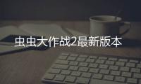 虫虫大作战2最新版本