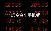 虚空穹牢手机版