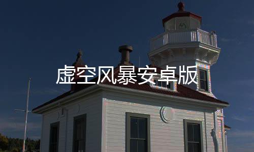 虚空风暴安卓版下载