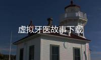 虚拟牙医故事下载