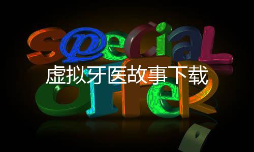 虚拟牙医故事下载下载