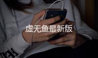 虚无鱼最新版