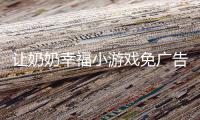 让奶奶幸福小游戏免广告