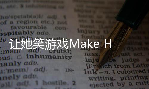 让她笑游戏Make Her Laugh下载
